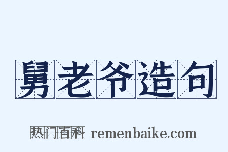 舅老爷造句是什么意思的图片